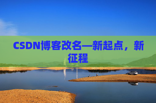 CSDN博客改名—新起点，新征程